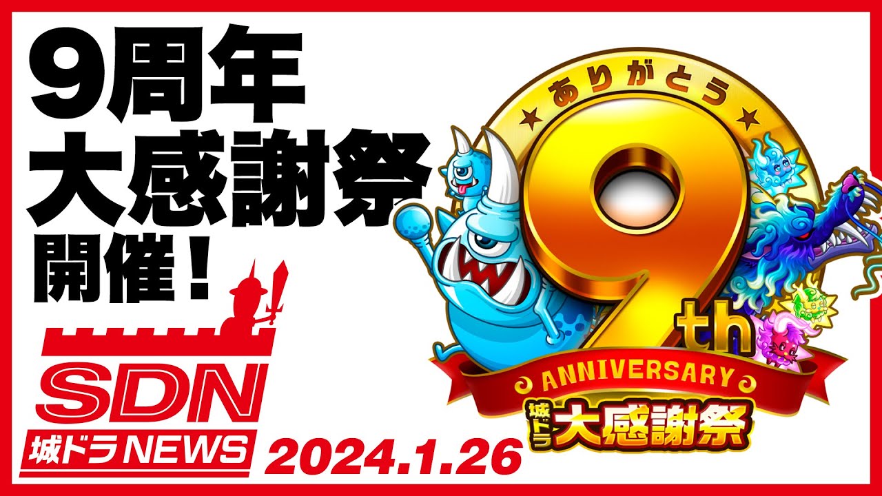 今年は9大イベントでお祝い！「ありがとう9周年！城ドラ大感謝祭」開催