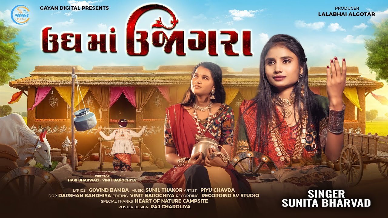 Ungh Ma Ujagra|| Sunita Bharwad|| ઉધ માં ઊજાગરા ||New Song 