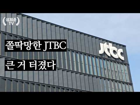 쫄딱망한 JTBC 큰 거 터졌다