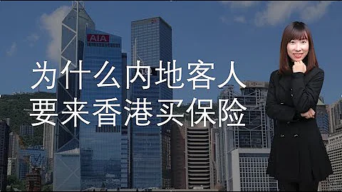 為什麼內地客人要來香港買保險 - 天天要聞