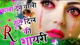 आर नेम की टुटे दिल की शायरी |💔| रुला देने वाली दर्द भरी शायरी 💔आर नाम की बेवफा शायरी💔 screenshot 4