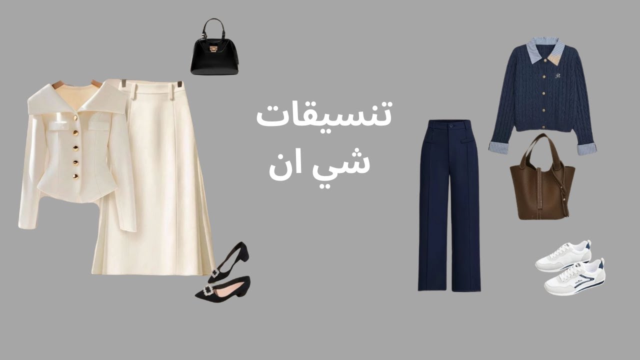 اجمل 6 تنسيقات من شي ان 2026