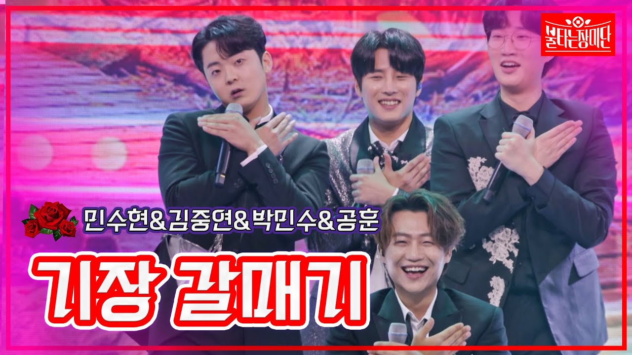 【클린버전】민수현&김중연&박민수&공훈 - 기장 갈매기| 🌹불타는 장미단🌹230822