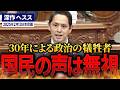 【深作ヘスス】国民達の声を無視する政治家。希望を見出せる社会になるのか？【国会中継】