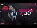 مهرجان قلبي اتكسر ( يا مايا انا حملي تقيل ) إسلام تيتو 2025