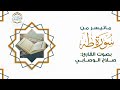 تلاوة خاشعة ومبكية ماتيسر من سورة طـــه بصوت القارئ صلاح الوصابي تلاوة خاشعة ومبكية ماتيسر من سورة طـــه بصوت القارئ صلاح الوصابي