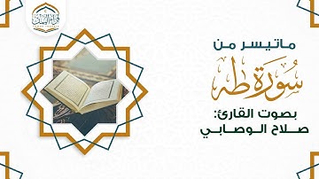 تلاوة خاشعة ومبكية ماتيسر من (سورة طـــه) بصوت القارئ/ صلاح الوصابي