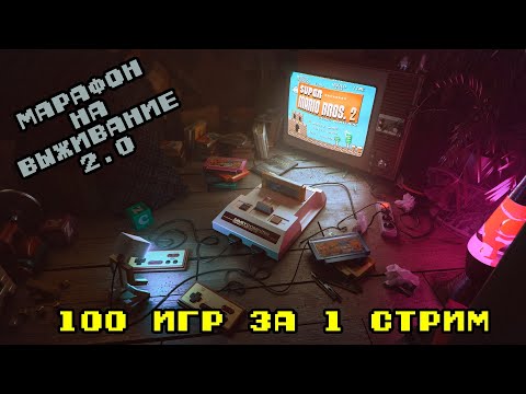 Видео: 100 игр за 1 стрим. Марафон на выживание 2.0. Часть 5