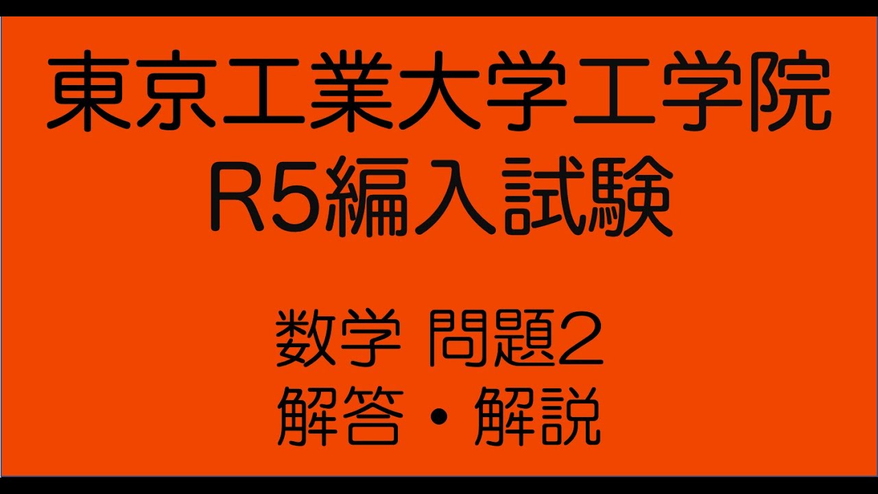 東京工業大学工学部R5編入試験数学問題2解答解説(ミスあり。take2を見 東京工業大学工学部R5編入試験数学問題2解答解説(ミスあり。take2を見