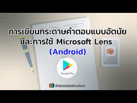 สอบออนไลน์ส่วนภูมิภาค | Ep.2 การเขียนข้อสอบอัตนัยและการใช้ Microsoft Lens เวอร์ชั่น android