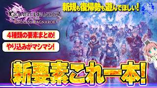 [GBF Relink] Everything You Need to Know! A Quick Guide to the 4 New Features!! [GRANBLUE FANTASY...