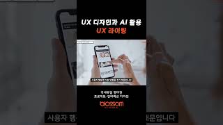 UX 디자인과 AI 활용: UX 라이팅