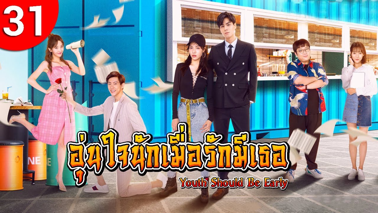 อุ่นใจนักเมื่อรักมีเธอ ep 31 พากย์ไทย Youth Should Be Early ซีรีส์จีน พากย์ไทย ซีรี่ย์จีน