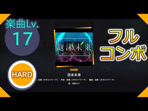 【プロセカ】[HARD] 泡沫未来 フルコンボ
