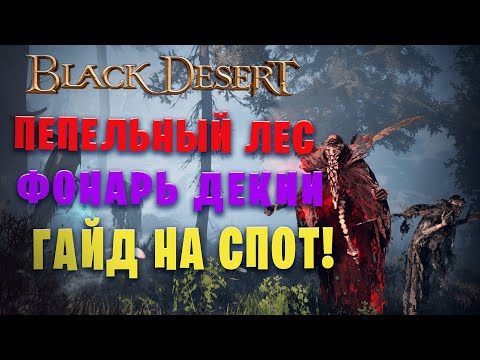 Видео: Гайд + разбор спота Пепельный лес - Фонарь Декии  (Black Desert)