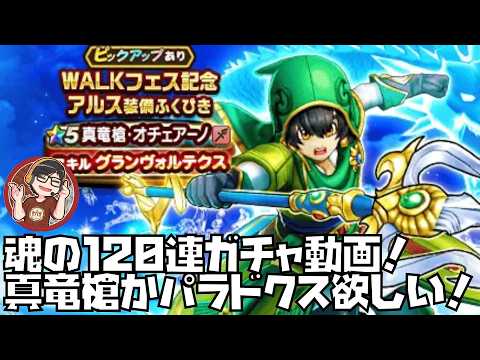 【ドラクエウォーク】魂の１２０連ガチャ動画！真竜槍、パラドクスどっちか引く動画！！【奇跡が起きた】