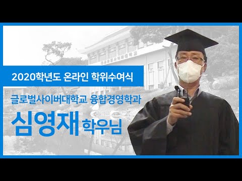   2020학년도 온라인 학위수여식 융합경영학과 심영재 학우님 인터뷰