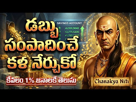 Chanakya Niti: డబ్బు సంపాదించాలంటే ఈ 8  రహస్యాలు ఎవ్వరికి చెప్పకండి