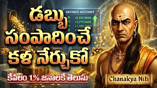 Chanakya Niti: డబ్బు సంపాదించాలంటే ఈ 8  రహస్యాలు ఎవ్వరికి చెప్పకండి
