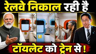 बड़ा चेंज रेलवे निकाल रही है टॉयलेट और ट्रैक ट्रेन से || Railway Shocks The World Removing Tracks