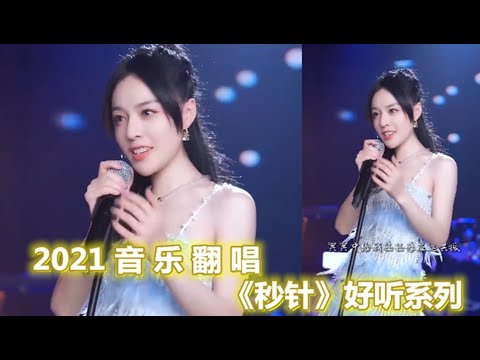 各路网红翻唱《秒针》百听不厌，轻快动感粤语歌，太好听了
