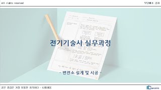 전기기술사실무과정 변전소설계 및 시공