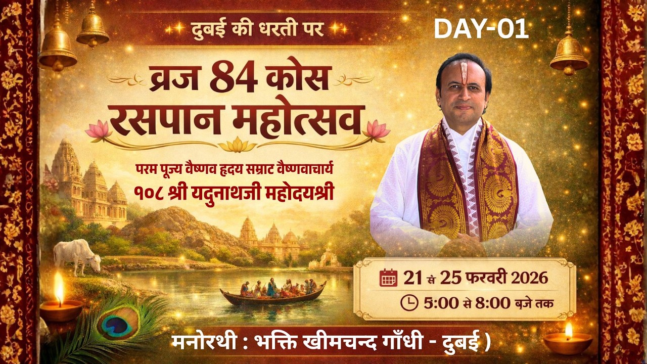 DAY-01 DUBAI || Vraj 84 Kos Rasapan Mahotsav || Yadunathji Mahodayshri ( Kadi Ahemadabad )