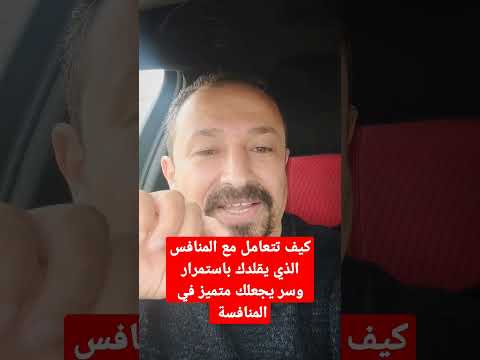 كيف تتعامل مع المنافس الذي يقلدك باستمرار وسر يجعلك متميز في المنافسة معه