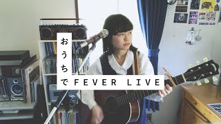 Video thumbnail of "おうちでFEVER LIVE #01 / カモシタサラ (インナージャーニー )"