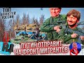 РОССИЯ НЕ ДЛЯ РУССКИХ! Путин отправит на фронт Равшана и Джамшута.. и сделает их новыми хозяевами РФ