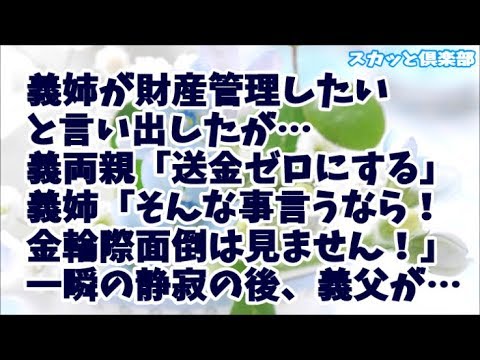 【修羅場】義姉が義両親の財産を管理したいと言い出したが…義兄家への送金をゼロにすると言ったところ「そんな事言うなら！金輪際、私はこっちの親の面倒は見ませんっ！」一瞬の静寂の後、義父が一言…
