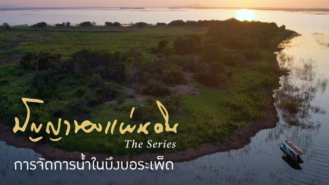 การจัดการน้ำในบึงบอระเพ็ด | ปัญญาของแผ่นดิน