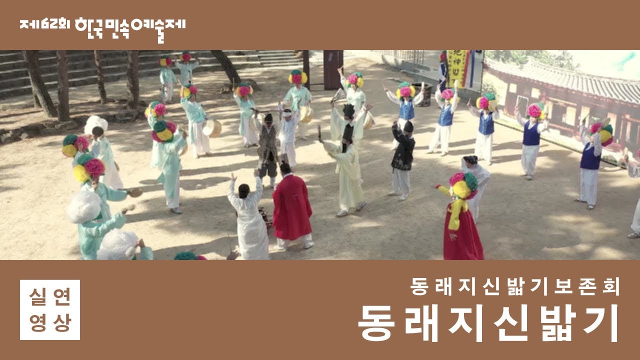 [제62회 한국민속예술제 - 공연영상] (일반부) 부산광역시 '동래지신밟기’