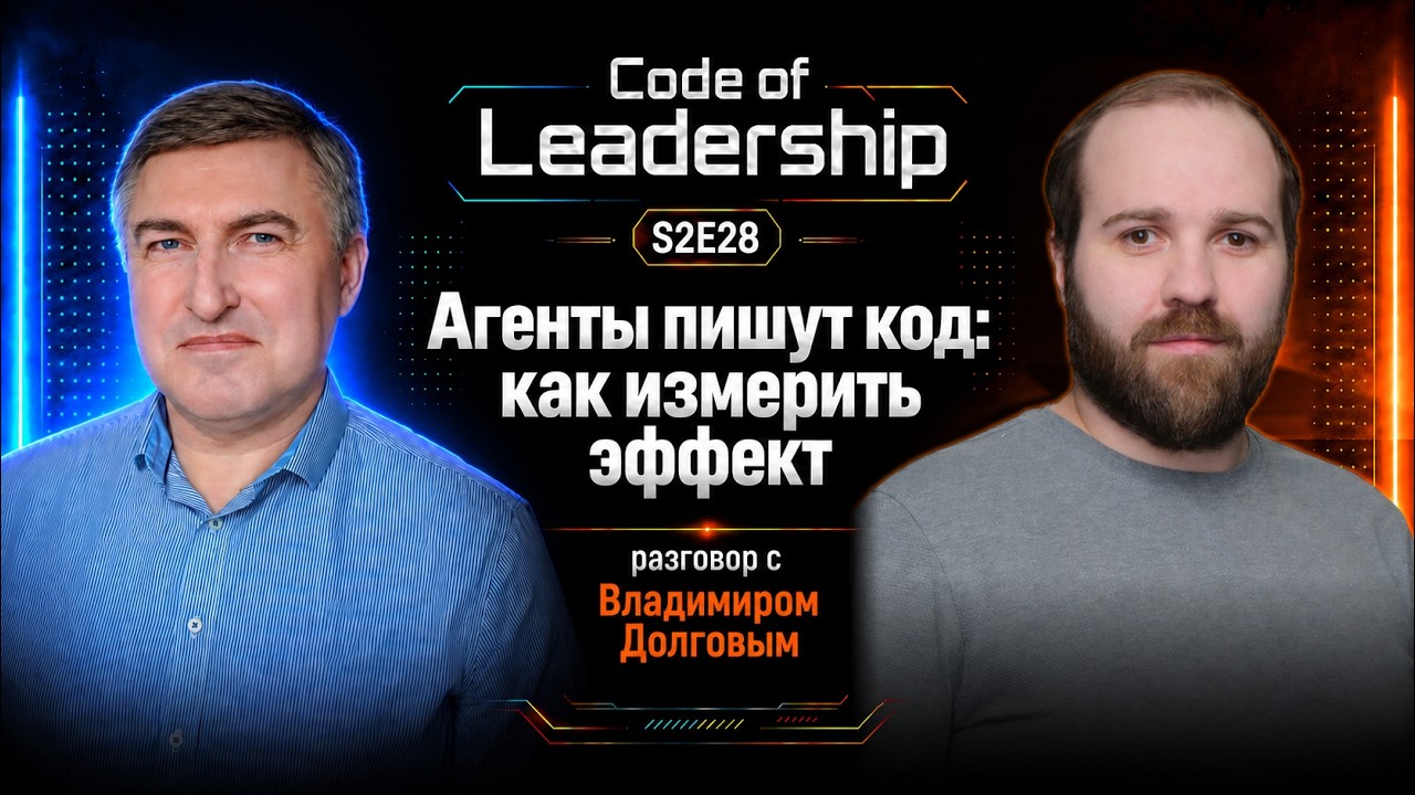 Агенты пишут код. Как понять, что разработка стала эффективнее? — Transcript