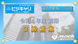 ３級 営業：令和４年度｜前期【ビジネスキャリア検定・過去問動画シリーズ】