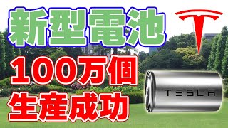 【100万個】テスラが『4680電池』を大量生産！ [1 million] Tesla mass-produces 