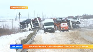 Автовоз в кювете – многочасовая пробка около Аксёнова