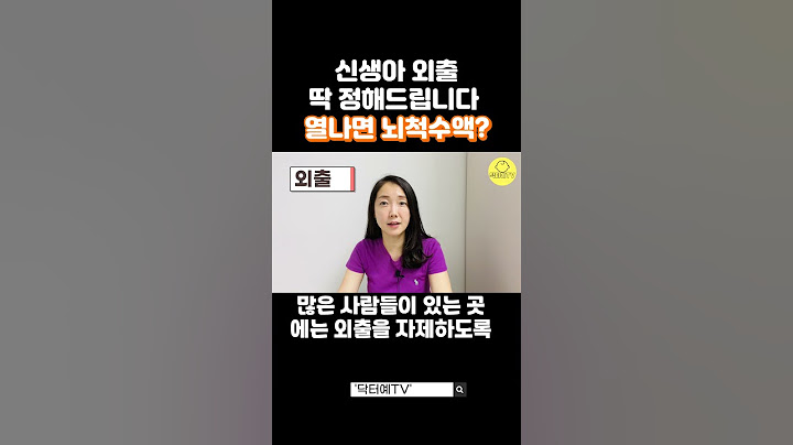 신생아 보러 21일전에는 가지 마세요 | 격리 추천 시기 | 100일까지는 방문 외출 자제 | 열이 나면 뇌척수액 검사 가능 기간 | 삼칠일에 담겨 있는 의미