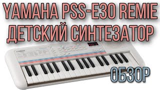 YAMAHA PSS-E30 Remie Детский синтезатор Обзор синтезатора