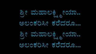 Sri Mahalakshmiya Alankarisi Karedaru-Dasara Padagalu-Mysore Ramachandrachar-Karaoke With Lyrics