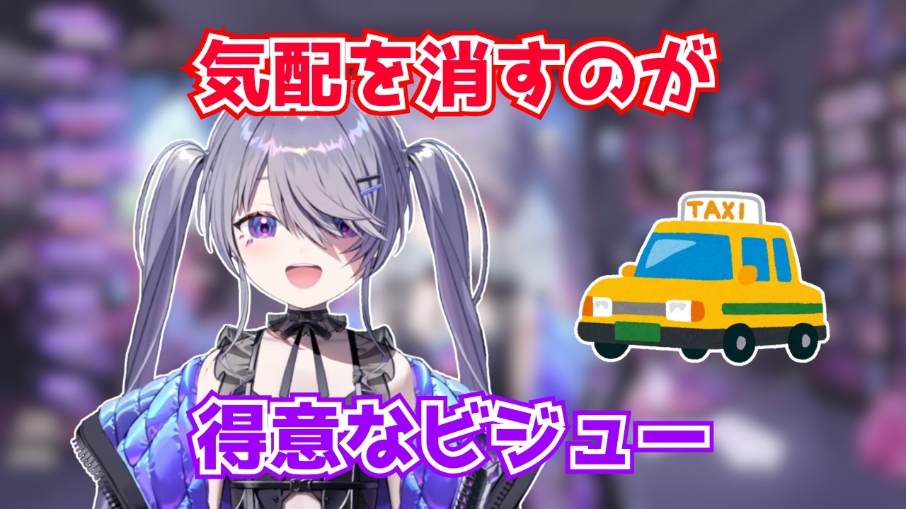 気配を消すのが得意なビジュー【ホロライブ切り抜き】