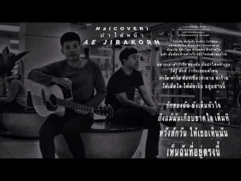 ปาใส่หน้า เอ๊ะ จิรากร N2(Cover)
