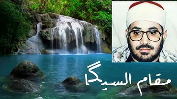 الشحات محمد أنور مقام السيگا من سورة النساء التلاوة كاملة في صندوق الوصف