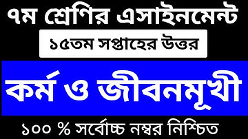 Class 7 Kormo o jibonmukhi shikkha Assignment 15th Week || ৭ম শ্রেণির কর্ম ও জীবনমুখী শিক্ষা || 15th