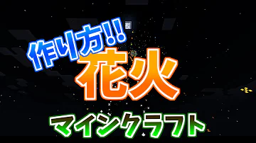統合版マイクラ 誰でも簡単に作れる花火台はコチラ 1 14 60 Mp3