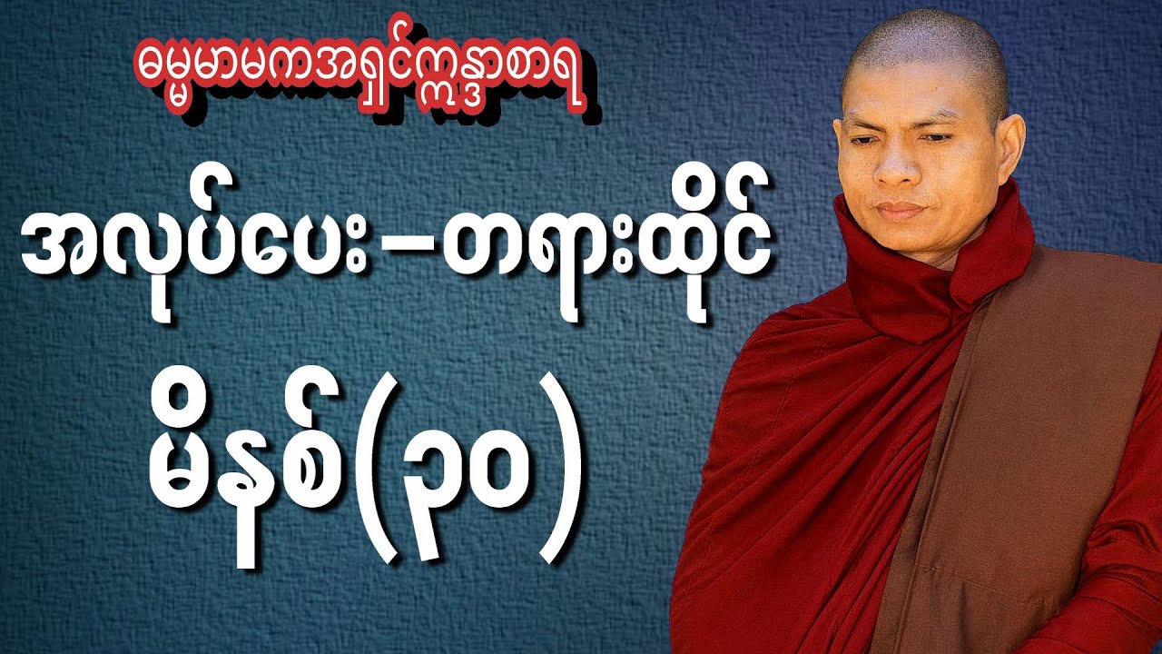 အလုပ်ပေးတရားထိုင်(၃၀)မိနစ်  ဆရာတော် ဓမ္မမာမက အရှင်ဣန္ဓာစာရ