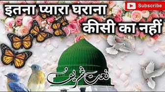 इतना प्यारा घराना कीसी का नहीं Zainul Aabdin New Naat [ Heart Touching Naat]