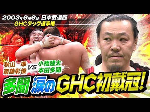 【多聞…涙のGHC初戴冠！】3大会連続五輪出場を誇る実力者、本田多聞の必殺・回転地獄五輪スペシャル！GHCタッグ王者・秋山準＆斎藤彰俊コンビを追い詰めついに！！