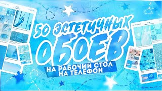 🎬 ЭСТЕТИЧНЫЕ ОБОИ ДЛЯ ВАШЕГО ТЕЛЕФОНА 🎬 screenshot 1