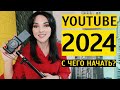 YOUTUBE 2024: стоит ли заводить канал? Первые шаги запуска канала на Ютуб с нуля